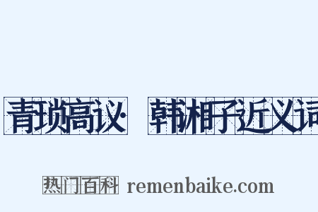 青琐高议·韩湘子近义词是什么意思的图片